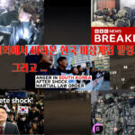‘12.3 비상계엄령’을 바라본 해외 뉴스의 눈