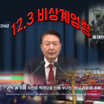 세상에는 나밖에 없다. ‘탐욕(贪欲)으로 시작한 비상계엄’
