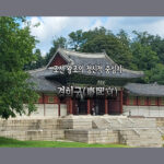 의례와 정무를 수행하는 공간 ‘경희궁(慶熙宮)’