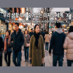우리 생활속에 숨어있는 미지의 세계, ‘X’
