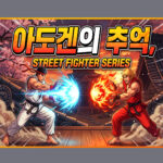 아도겐의 추억, “스트리트 파이터(Street Fighter) 시리즈”