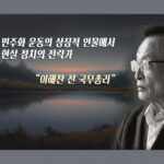한국 현대 정치의 산증인이자 전략가, 『이해찬(李海瓚) 전 국무총리』